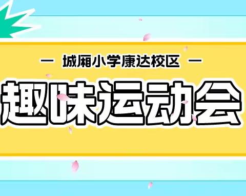 挥洒汗水，凝聚力量——城厢小学教师趣味运动会纪实