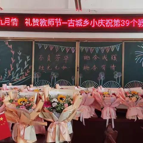 不负芳华      桃李成蹊——古城乡中心小学召开教师节座谈会