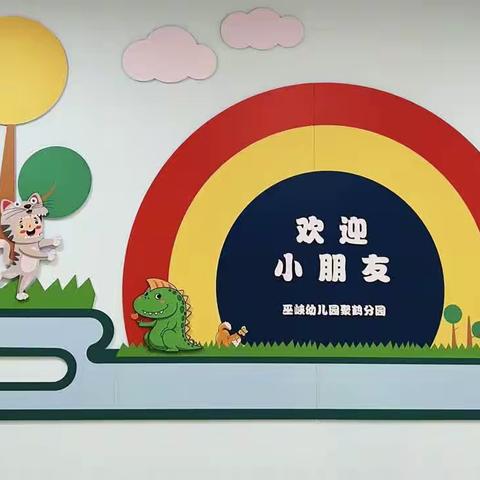 🌈巫峡幼儿园聚鹤分园新生报名啦