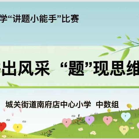 讲出精彩  “题”现思维———城关街道南府店中心小学中数组“数学讲题小能手”活动纪实