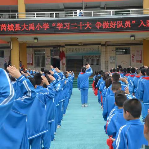 芮城县大禹小学举行“学习二十大，争做好队员”新队员入队仪式