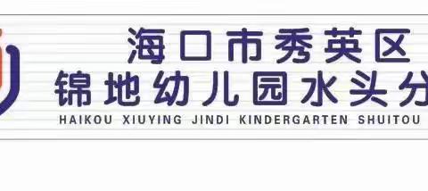 快乐六一，伴我“童”行——锦地幼儿园水头分园六一游园活动