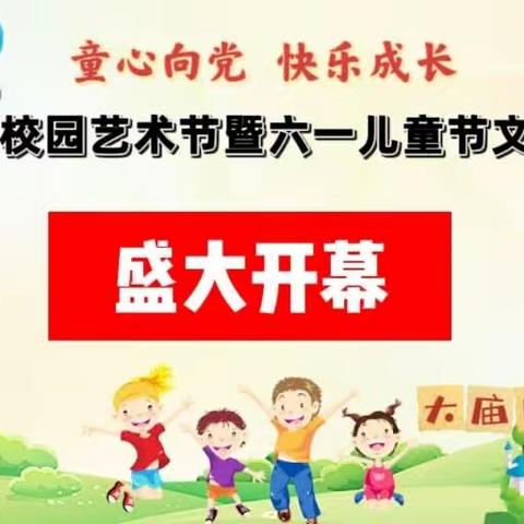 灵璧县大庙中心学校2023年校园艺术节暨六一儿童节文艺演出即将盛大开幕