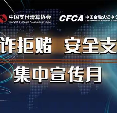 反诈拒赌 安全支付、支付为民 开户不难