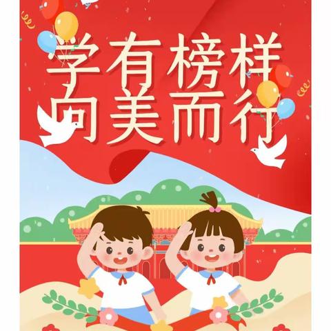 【关爱学生|幸福成长】学有榜样 向美而行——西未庄乡中心小学优秀学生习伟佳