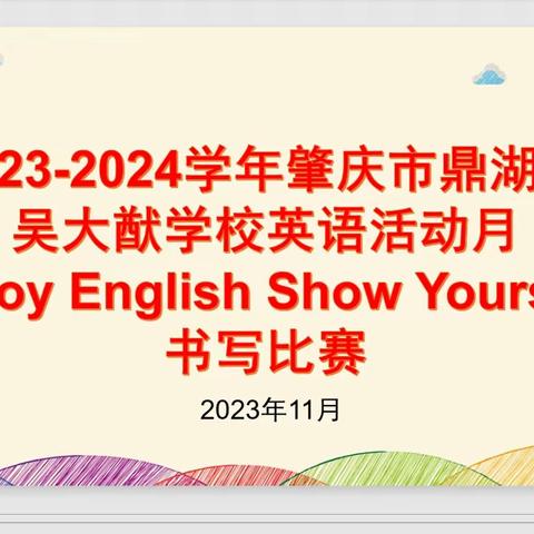 “Enjoy English，Show Yourself”——肇庆市鼎湖区吴大猷学校2023年英语活动月暨三至六年级英语书写比赛活动