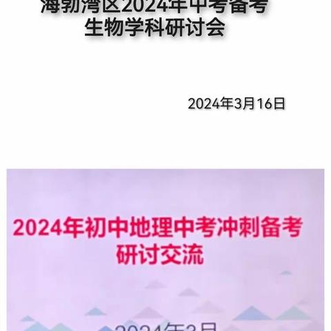 携手共研促提升，精心准备助中考---乌海市第九中学承办2024年海勃湾区地生学科第一次中考备考研讨会