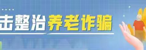 加强防老诈骗法治宣传，提高老年人识骗防骗能力