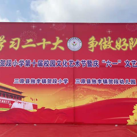 贺段小学“学习二十大  争做好队员”新队员入队仪式暨庆“六一”文艺汇演