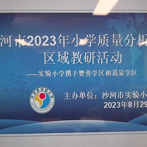 2023年小学科学质量分析会区域教研活动——实验小学携手赞善学区和葛泉学区