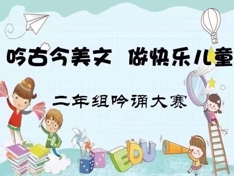 吉林省第二实验学校二年组庆“六一”语文学科活动——吟古今美文，做快乐儿童