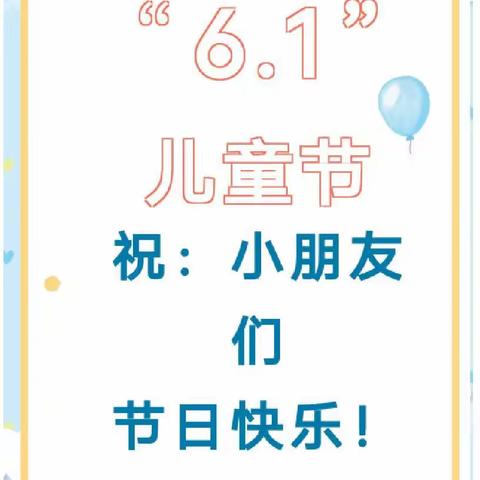 【宝贝幼儿园通知】“六、一”儿童节放假通知及温馨提示