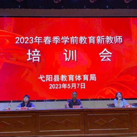 不忘初心 砥砺前行——弋阳县2023年春季学期教育新教师培训会