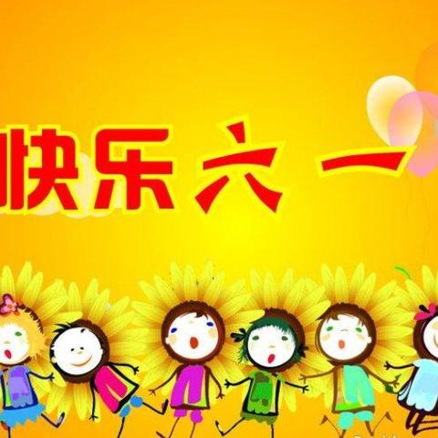 缤纷六一，与你“童”乐                   ---草寺小学迎“六一”系列活动