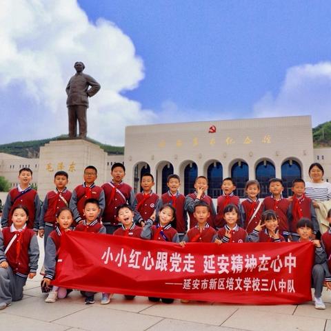 “小小红心跟党走 延安精神在心中”——延安新区培文学校三八中队参观延安革命纪念馆