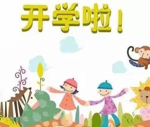开学时光 不见不散——​​​​郭屯镇中心幼儿园开学前准备工作及收心提示