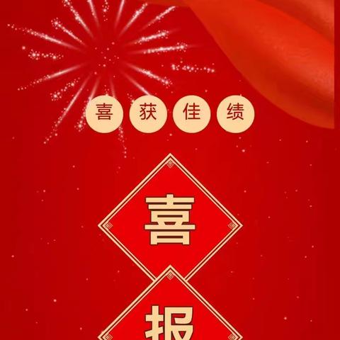 【喜报】郓城县郭屯镇中心幼儿园“小小朗读者获奖”喜报