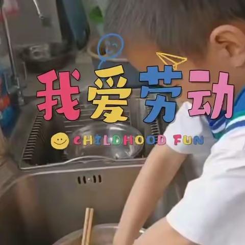 “浓情满爱  快乐劳动”—实验小学2024庆“六一”系列活动