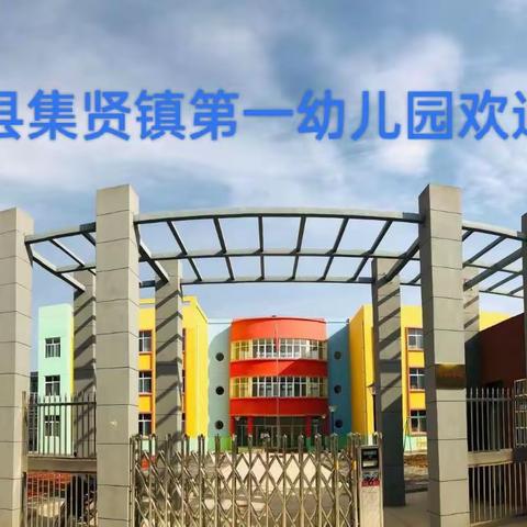 《开学新气象，谱写新篇章》集贤镇第一幼儿园开学前筹备工作纪实