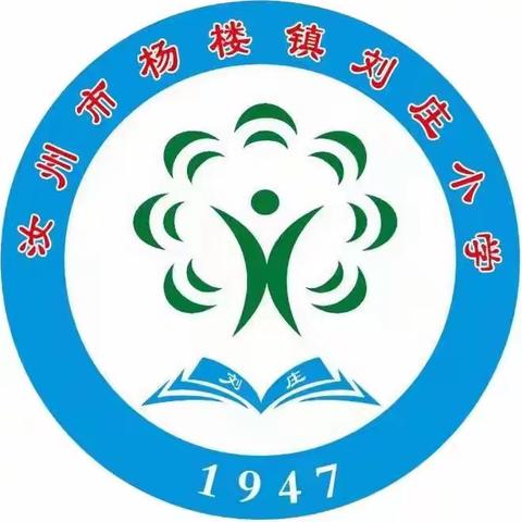 一路展芳华，筑梦再出发——杨楼镇刘庄小学周总结