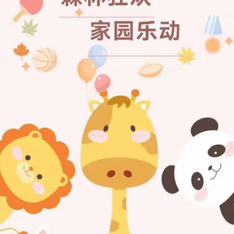 东萌幼儿园～[辛巴历险记]六一亲子运动会