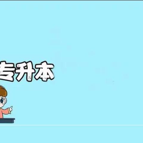 专升本志愿答疑