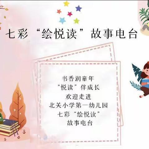 北关小学第一幼儿园七彩“绘悦读”故事电台第108期《爱心树》