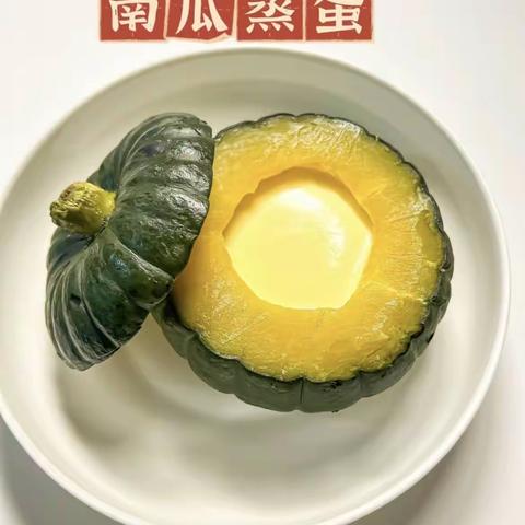 中一班食育课《贝贝南瓜蒸蛋🎃》