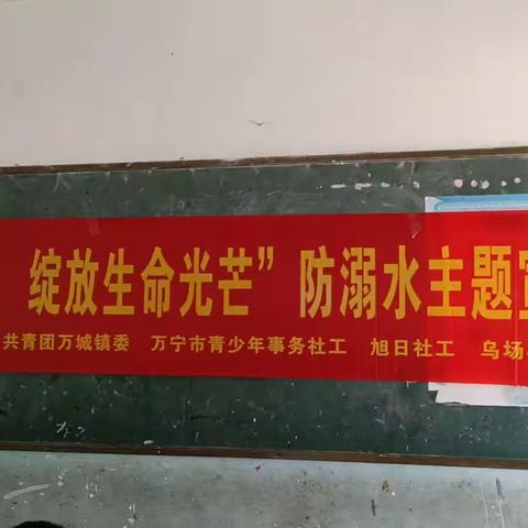 “增强防溺意识，绽放生命光芒”乌场小学举行防溺水主题宣传活动