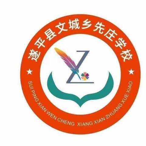 多彩延时服务，缤纷校园时光——驻马店市遂平县文城乡先庄学校课后延时服务纪实