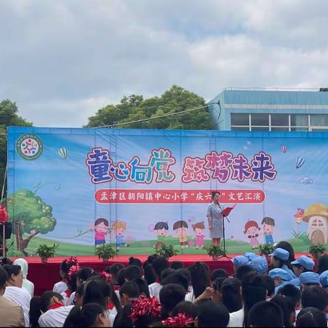 童心向党 筑梦未来——孟津区朝阳镇中心小学“庆六一”文艺汇演