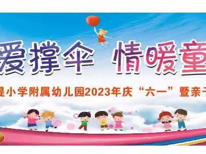 “为爱撑伞、情暖童心”——斗湖堤小学附属幼儿园庆“六一”活动专辑