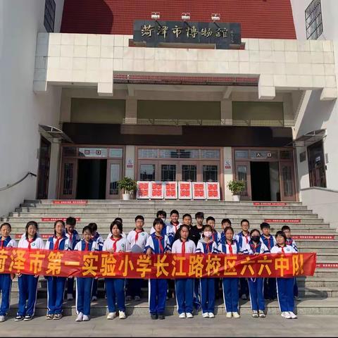 打开智慧的大门，激发无限想象！菏泽市第一实验小学长江路校区六六中队集体参观博物馆