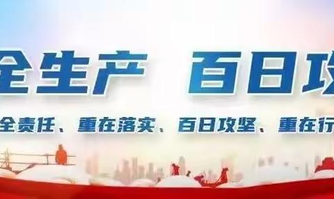 长春市第二实验小学安全生产“百日攻坚”——致全校师生及家长的一封信