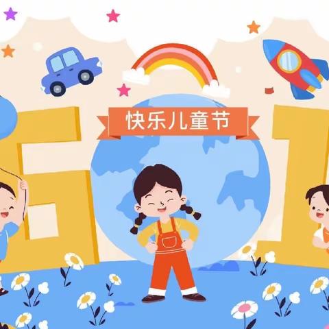 老城镇中心小学“欢度六一 童趣飞扬”六一活动