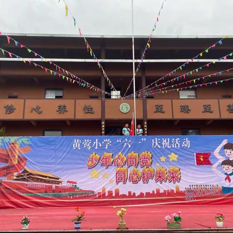 少年心向党，同心护未来——黄莺乡中心小学校“庆六一”活动