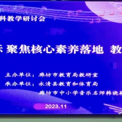 “践行新课标，聚焦核心素养落地，教学模式探索”——三河市第二实验中学音乐教师线上观摩课纪实