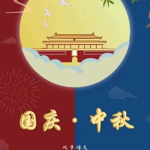 迎中秋，庆国庆——祁阳市爱爱幼儿园中秋，国庆放假通知