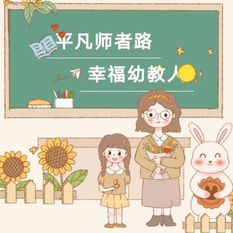 躬耕教坛  强国有我——广河县怡和幼儿园教师节主题活动