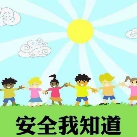 安全教育日———芦蒲镇三育幼儿园安全教育美篇