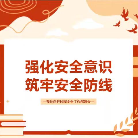 强化安全意识 筑牢安全防线——我校召开校园安全工作会议