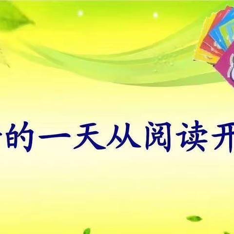 ““阅读·悦成长” ”南乐县第一实验小学二年级六班阅读活动