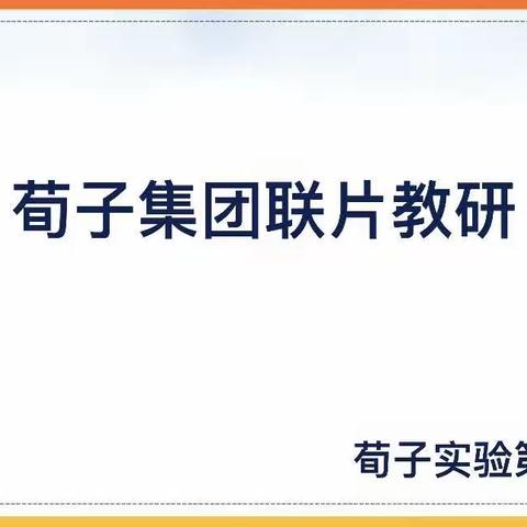 【荀四·教研】集团智慧分享，基于核心素养的单元整体教学评一体化——荀子实验小学教育集团科学联片教研活动