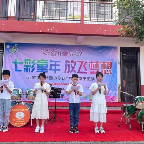 后什固小学“六一”儿童节演出