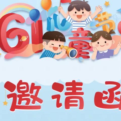 黔西市锦绣街道金凤幼儿园 2023年庆“六一”活动 邀请函！