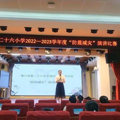 “防震减灾”演讲比赛