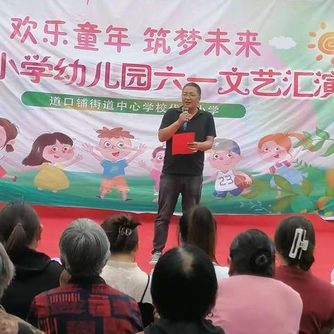 欢乐童年，筑梦未来——道口铺中心学校代屯小学幼儿园欢度六一儿童节