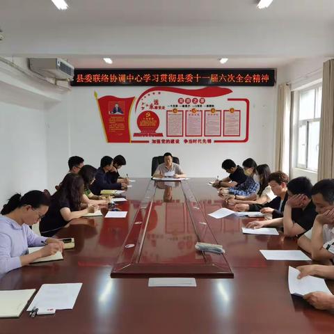 县委联络协调中心学习贯彻县委十一届六次全会精神