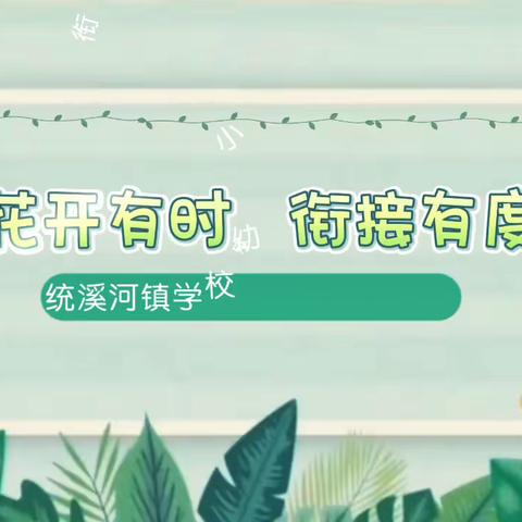 “花开有时，衔接有度”——-统溪河镇学校幼小衔接家长会