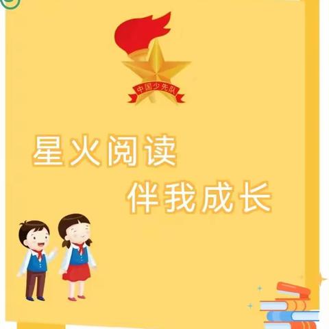阅读启心智，星火向未来——泗水县华村小学开展“星火阅读”少先队主题教育活动